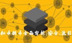 Max虚拟币提币全面分析：
