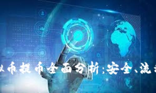 Max虚拟币提币全面分析：安全、流程与技巧