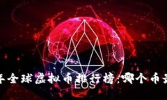 优质2023年全球虚拟币排行