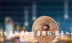 TPWallet交易所详细交易教程