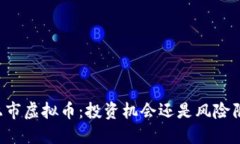 未上市虚拟币：投资机会