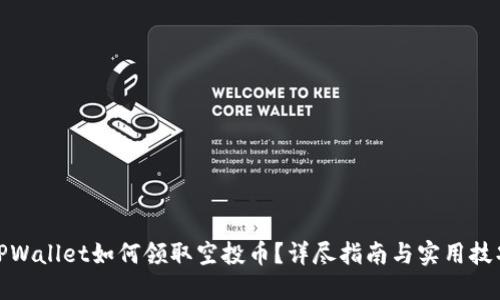TPWallet如何领取空投币？详尽指南与实用技巧