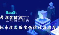 思考与关键词虚拟币样式