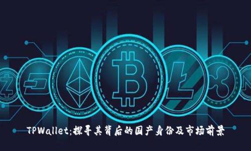 TPWallet：探寻其背后的国产身份及市场前景