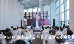TPWallet：探寻其背后的国产
