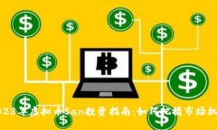 2023年虚拟币San投资指南：