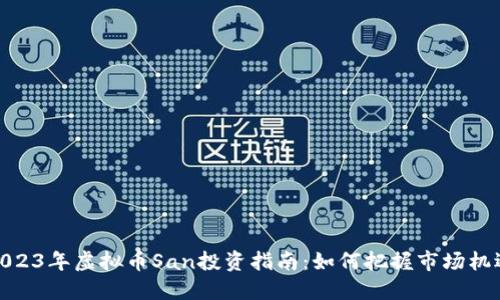 2023年虚拟币San投资指南：如何把握市场机遇