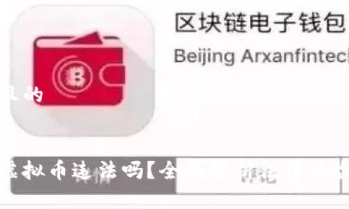 思考一个且的


扫码充值虚拟币违法吗？全面解析法律风险与合规性