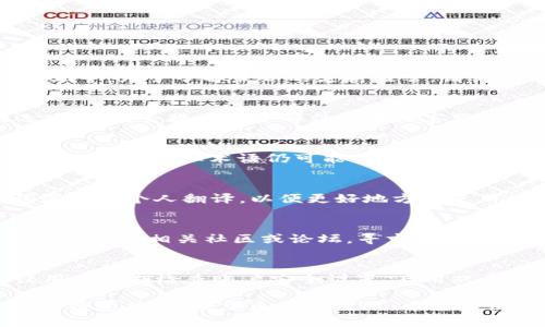   如何将TPWallet英文界面变为中文？ / 

 guanjianci TPWallet, 加密钱包, 中文设置, 区块链应用 /guanjianci 

介绍
TPWallet是一款广泛使用的加密钱包，支持多种数字货币的存储与管理。对于许多用户而言，界面的语言设置可能会影响他们的使用体验，尤其是非英语地区的用户。在这篇文章中，我们将详细探讨如何将TPWallet的英文界面变为中文，包括步骤说明、可能遇到的问题及其解决方案。此外，我们还会探讨一些相关问题，帮助用户更好地理解TPWallet的使用与功能。

步骤一：检查TPWallet版本
在开始之前，首先要确保你使用的TPWallet版本是最新的。通常，最新版本的软件会提供更多的语言选项和功能。可以前往TPWallet的官方网站或者相关应用商店，查看是否有可用的更新。如果有更新，按照说明进行下载和安装，以获取最新的语言设置选项。

步骤二：进入设置界面
打开TPWallet应用后，在主界面上找到“设置”选项。一般情况下，设置选项会在左下角或右上角。点击进入设置界面，你将看到一些关于账户、语言、通知等方面的选项。找到“语言设置”或“Language”，通常会是一个下拉菜单或选项框，允许你选择应用程序的语言。

步骤三：选择中文
在语言设置选项中，查看是否包含“中文”或“简体中文”的选项。如果找到了，点击选择并确认。通常情况下，选择后应用程序会自动重新加载，显示中文界面。如果没有中文选项，可能是因为当前版本不支持中文，这时建议查看TPWallet的官方网站或社区论坛，了解最新的语言支持情况。

步骤四：问题排查
如果按照上述步骤操作后仍未能将界面换成中文，可以尝试重新启动应用程序或设备。有时，软件更改需要重启才能生效。如果问题依然存在，建议检查网络设置，确保设备已连接到互联网，因为某些设置可能需要在线更新。此外，你也可以寻求TPWallet的客服支持，获得具体的帮助。

关键问题解析
在将TPWallet的界面改为中文时，用户可能会遇到以下几个问题。以下我们将逐一详细解析每个问题。

第一个问题：TPWallet支持多少种语言？
TPWallet作为一个全球化的加密钱包，通常支持多种语言，以便为不同语言的用户提供服务。不过，具体支持哪些语言可能随版本而异。一般来说，常见的语言包括英语、西班牙语、法语、德语、中文等。为了了解最新的支持语言，请访问TPWallet官网，或者在应用的语言设置界面寻找更多信息。如果你的母语没有被支持，使用英语或其他可用语言也是一种选择，虽然可能会增加学习成本。

第二个问题：如何反馈语言问题给TPWallet开发团队？
如果在使用TPWallet中遇到语言相关的问题，例如翻译不准确，界面切换失败等，可以通过以下方式反馈给TPWallet开发团队。首先，访问TPWallet的官方网站，找到联系方式或客服支持的选项。一般会提供电子邮件或在线客服系统，填写相关问题描述并提交。此外，在社交媒体上与TPWallet保持互动也是反馈问题的一个途径，开发团队会定期检查用户反馈，从中获取改进建议。及时反馈将有助于提升软件的用户体验。

第三个问题：TPWallet的中文界面用户体验如何？
虽然TPWallet支持中文界面，用户的体验可能在文化和表达习惯上有所不同。为了提高用户的体验，TPWallet团队通常会根据用户的反馈不断改进界面和内容，确保其符合中文用户的习惯。然而，某些专业术语仍可能引发困惑，这也提醒用户在使用前了解一些基本的加密货币知识。如果你对界面或翻译有不同意见，欢迎通过反馈与开发团队沟通，以便他们进行进一步的调整。

第四个问题：是否可以在TPWallet里自定义语言？
TPWallet的语言管理通常是由开发团队设定的，用户一般不能自行添加或自定义语言。但是，一些版本可能允许用户在特定的设置中进行简单的自定义，例如用户可以为某些特定的功能或词汇提供个人翻译，以便更好地方便使用。为了了解具体是否支持自定义语言，检查TPWallet的使用手册或客户支持是一个不错的选择。

第五个问题：如果TPWallet没有添加中文语言，我该怎么办？
如果TPWallet没有支持中文，在使用时可能会有一些障碍。一种解决方案是使用语言翻译软件或在线工具，例如Google翻译，帮助用户在必要时对英文内容进行即时翻译。另一方面，许多用户选择加入相关社区或论坛，寻求帮助并分享经验。在这些地方，用户可以找到许多使用心得和技巧，帮助提升使用体验。

第六个问题：TPWallet的其他功能及使用技巧?
TPWallet不仅仅是一个加密钱包，它还提供了多种功能，例如交易管理、市场分析、资产迁移等。用户可以学习如何使用这些功能，提高投资的效率。此外，TPWallet的安全性极为重要，强烈建议用户定期检查账户安全设置，启用双重验证功能，为个人资产保驾护航。要充分利用TPWallet，可以定期关注官方文档和更新，了解新功能和使用技巧。

综上所述，通过正确的步骤，用户可以轻松将TPWallet的界面更改为中文，极大地提升使用体验。同时，上述问题的解析帮助用户更全面地了解TPWallet的使用环境和潜在问题，鼓励用户积极反馈意见，以便于未来的改进。希望每位TPWallet用户都能享受到更为顺畅的使用体验！