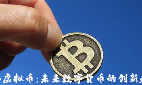 
USB虚拟币：未来数字货币的创新趋势