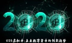 USB虚拟币：未来数字货币