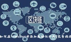 如何在TPWallet中添加流动性
