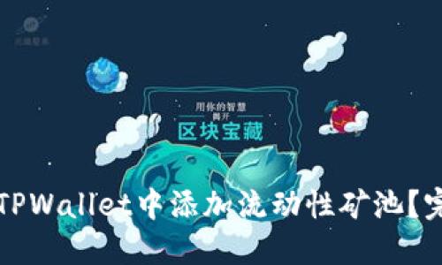 如何在TPWallet中添加流动性矿池？完整指南