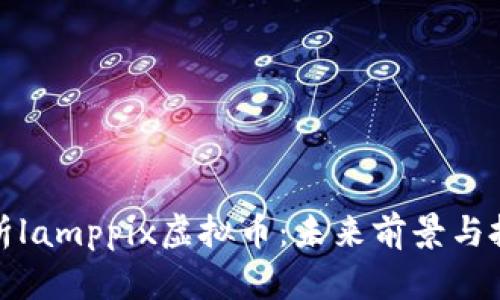 全面解析lamppix虚拟币：未来前景与投资策略