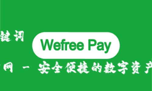 思考及关键词

IM钱包官网 - 安全便捷的数字资产管理平台