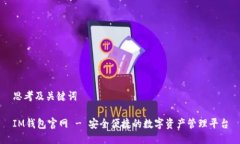 思考及关键词IM钱包官网