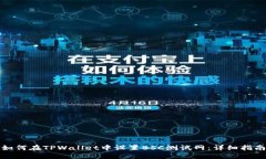如何在TPWallet中设置BSC测试