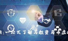 马币虚拟币官网：一站式