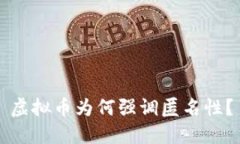 虚拟币为何强调匿名性？