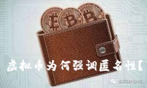 虚拟币为何强调匿名性？