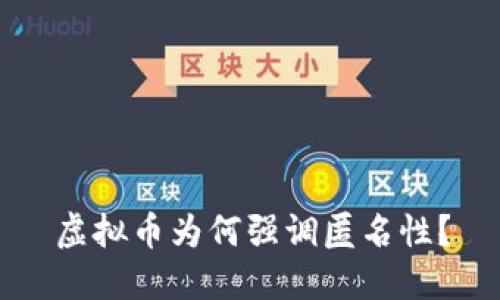 虚拟币为何强调匿名性？