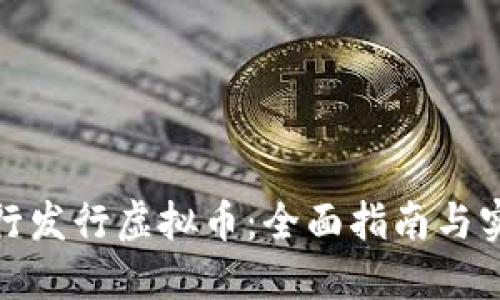 如何自行发行虚拟币：全面指南与实践步骤
