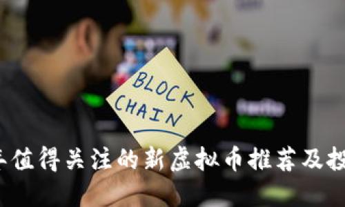 2023年值得关注的新虚拟币推荐及投资指南