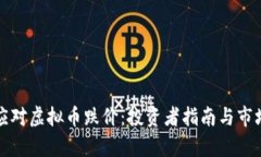 如何应对虚拟币跌价：投