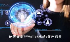 如何查看TPWallet地址：详细