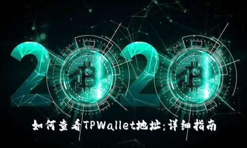 如何查看TPWallet地址：详细指南