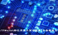 如何解决TPWallet助记词显示