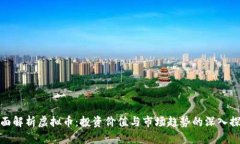 全面解析虚拟币：投资价