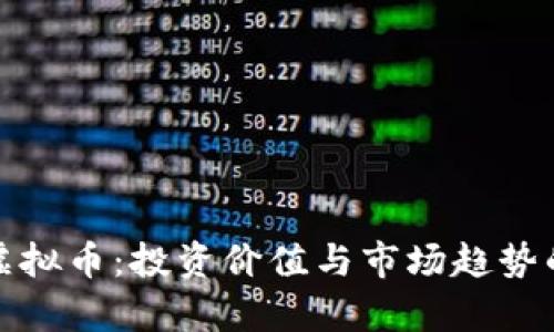 全面解析虚拟币：投资价值与市场趋势的深入探讨