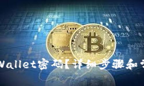 如何找回TPWallet密码？详细步骤和常见问题解析