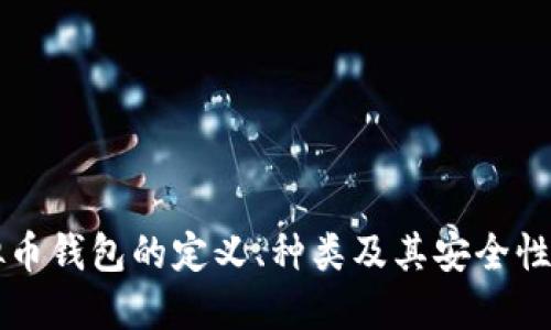 虚拟币钱包的定义、种类及其安全性详解