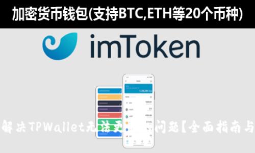 如何解决TPWallet无法更新的问题？全面指南与技巧