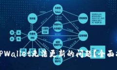 如何解决TPWallet无法更新的