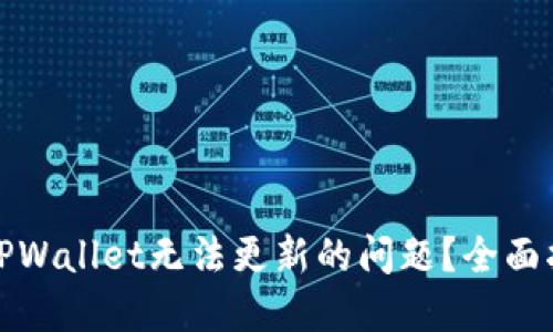 如何解决TPWallet无法更新的问题？全面指南与技巧