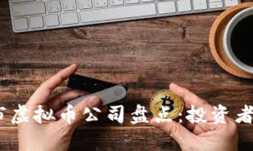 2023年最新上市虚拟币公司盘点：投资者不能错过的机会