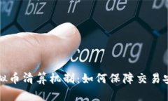 深入解析虚拟币清算机制