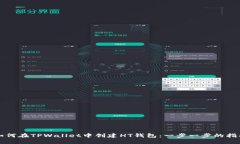 如何在TPWallet中创建HT钱包
