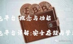 区块链钱包平台：概念与