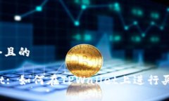思考一个且的 TPWallet: 如何