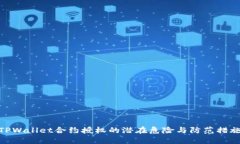 TPWallet合约授权的潜在危险