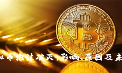 2023年虚拟币泡沫破灭：影响、原因及未来趋势分析