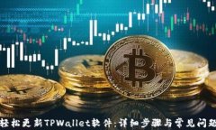 如何轻松更新TPWallet软件：