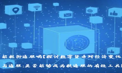 虚拟币能抵御通胀吗？探讨数字货币对经济变化的影响

虚拟币与通胀：是否能够成为抗通胀的有效工具？