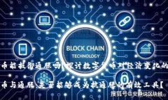 虚拟币能抵御通胀吗？探