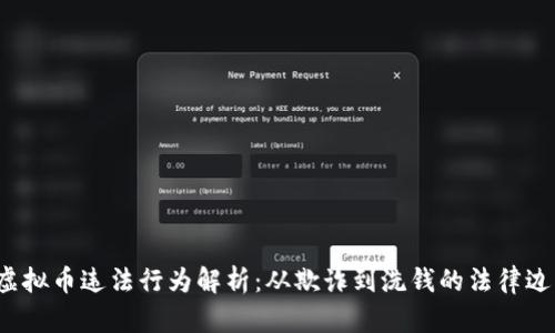  虚拟币违法行为解析：从欺诈到洗钱的法律边界