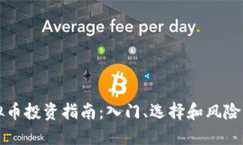 虚拟币投资指南：入门、选择和风险管理